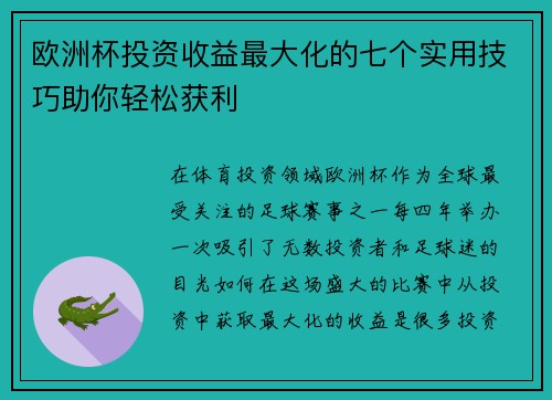 欧洲杯投资收益最大化的七个实用技巧助你轻松获利