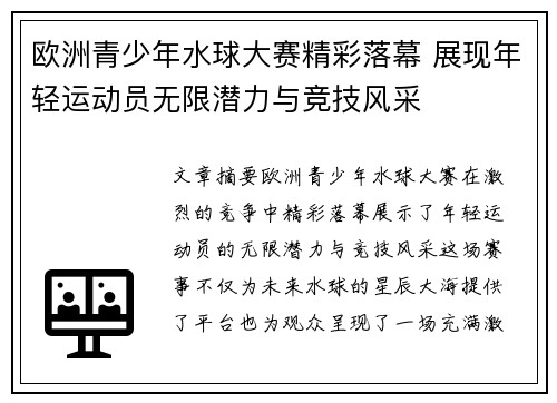 欧洲青少年水球大赛精彩落幕 展现年轻运动员无限潜力与竞技风采