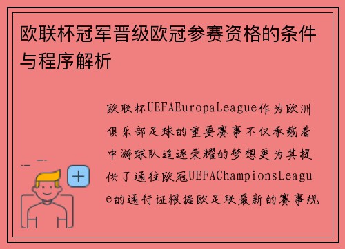 欧联杯冠军晋级欧冠参赛资格的条件与程序解析 欧联杯冠军晋级欧冠参赛资格的条件与程序解析