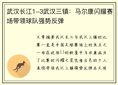 武汉长江1-3武汉三镇：马尔康闪耀赛场带领球队强势反弹
