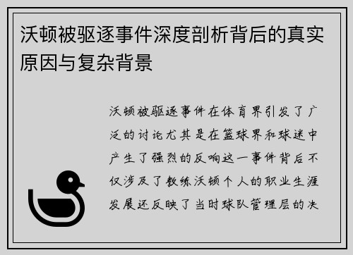 沃顿被驱逐事件深度剖析背后的真实原因与复杂背景