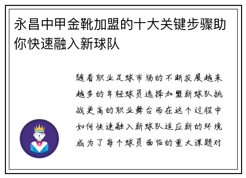 永昌中甲金靴加盟的十大关键步骤助你快速融入新球队 永昌中甲金靴加盟的十大关键步骤助你快速融入新球队
