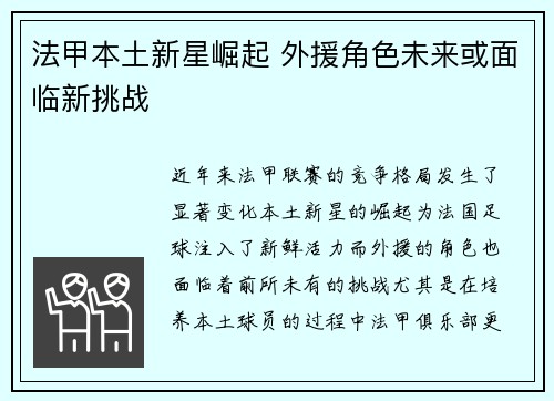 法甲本土新星崛起 外援角色未来或面临新挑战 法甲本土新星崛起 外援角色未来或面临新挑战