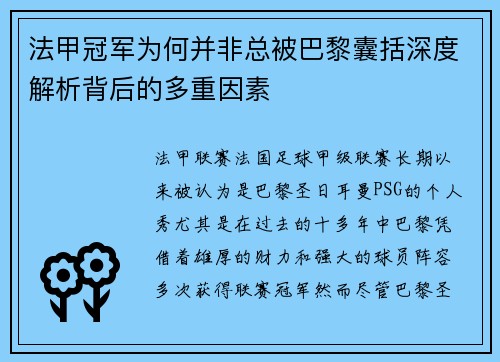 法甲冠军为何并非总被巴黎囊括深度解析背后的多重因素 法甲冠军为何并非总被巴黎囊括深度解析背后的多重因素