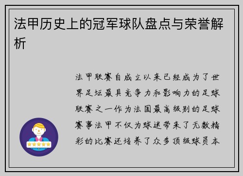 法甲历史上的冠军球队盘点与荣誉解析 法甲历史上的冠军球队盘点与荣誉解析