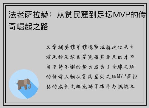 法老萨拉赫:从贫民窟到足坛MVP的传奇崛起之路 法老萨拉赫:从贫民窟到足坛MVP的传奇崛起之路