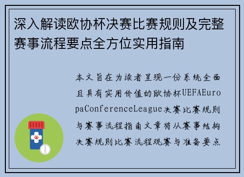 深入解读欧协杯决赛比赛规则及完整赛事流程要点全方位实用指南