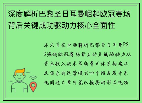深度解析巴黎圣日耳曼崛起欧冠赛场背后关键成功驱动力核心全面性