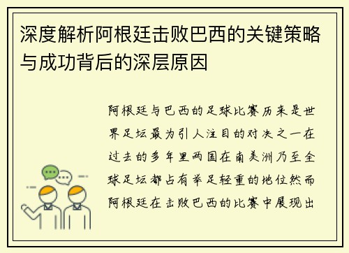 深度解析阿根廷击败巴西的关键策略与成功背后的深层原因