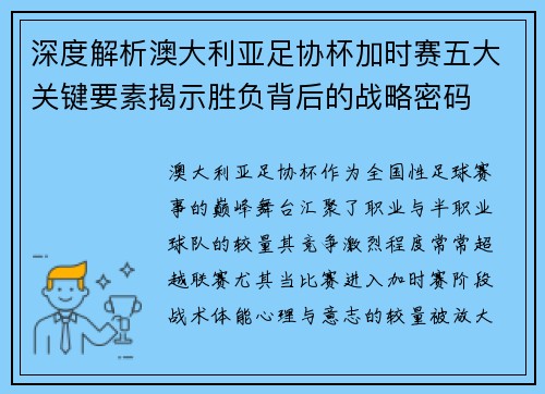 深度解析澳大利亚足协杯加时赛五大关键要素揭示胜负背后的战略密码