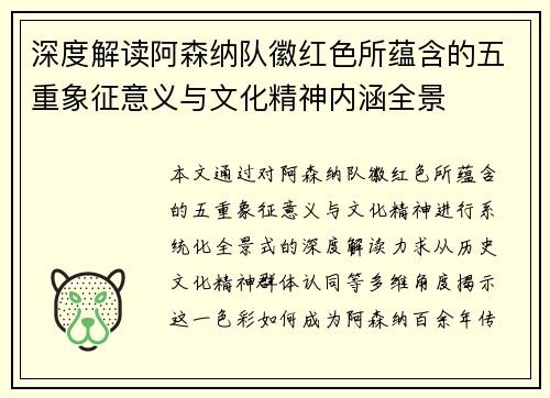 深度解读阿森纳队徽红色所蕴含的五重象征意义与文化精神内涵全景