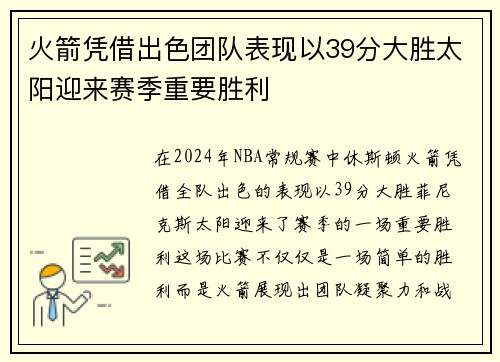 火箭凭借出色团队表现以39分大胜太阳迎来赛季重要胜利