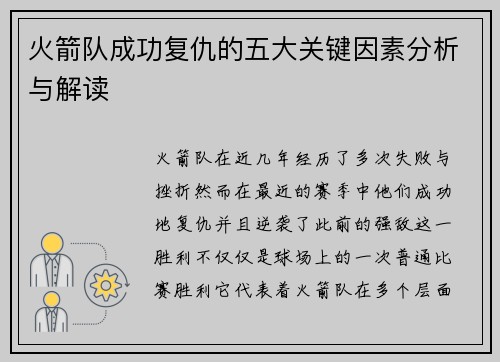 火箭队成功复仇的五大关键因素分析与解读