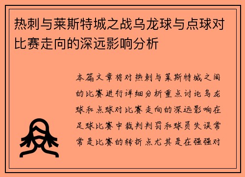 热刺与莱斯特城之战乌龙球与点球对比赛走向的深远影响分析