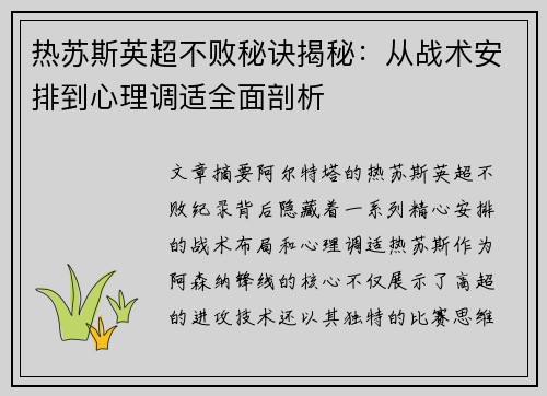 热苏斯英超不败秘诀揭秘：从战术安排到心理调适全面剖析