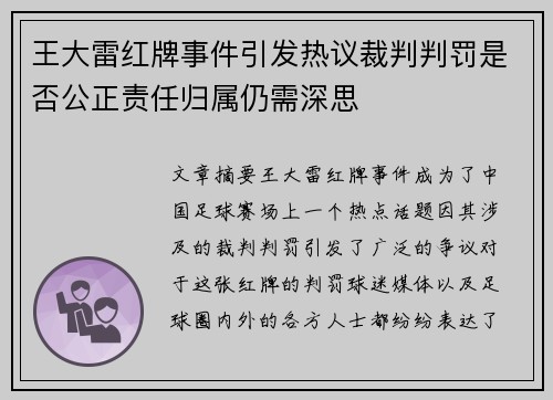 王大雷红牌事件引发热议裁判判罚是否公正责任归属仍需深思