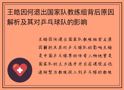 王皓因何退出国家队教练组背后原因解析及其对乒乓球队的影响